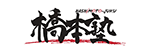 橋本塾 様